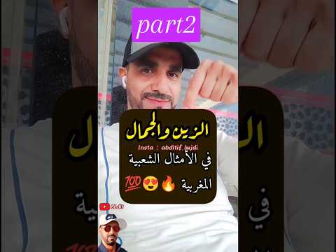 الجزء2 من الزين والجمال في الأمثال الشعبية المغربية امثال المغرب اكسبلور Morocco Fyp Explore الجزء2 من الزين والجمال في الأمثال الشعبية المغربية امثال المغرب اكسبلور Morocco Fyp Explore