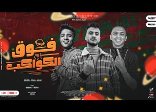  مهرجان فوق الكواكب عندك بعلم الي عندك بندا و بندق و عبقر توزيع عبقر