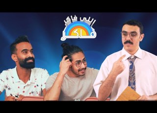 اللي فاكر فاكر اللي يجاوب صح قوي أكيد غش قوي مع محمود الليثي ومحمد البرعي