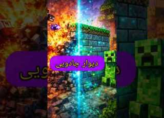 دیوار جادویی بساز Minecraft ماینکرافت شورت ترفند ماینکرفت
