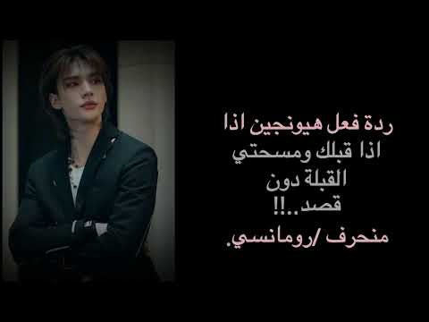 ردة فعل هيونجين اذا قبلك على شفاهك ومسحتي القبلة دون قصد