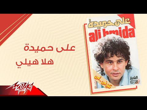 Aly Hemeida Hala Hili على حميدة هلا هيلي