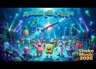  مهرجان قاع الهامور المزمار اللي مستر سلطع وشفيق Sheko Music 2026