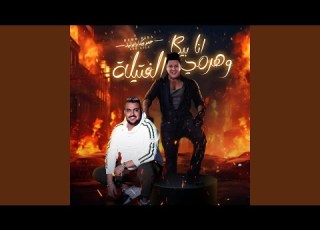 انا بيكا وهرمي الفتيله Feat Abo Leila