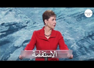  الاستقامة جويس ماير