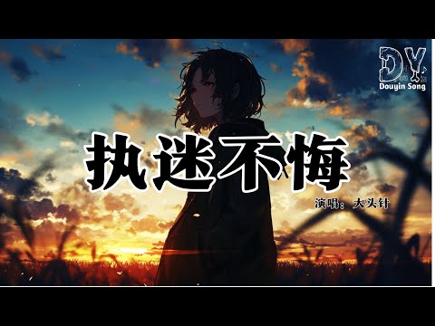 大头针 执迷不悔 这一次我执着面对 任性地沉醉 我并不在乎 这是错还是对 动态歌词MV