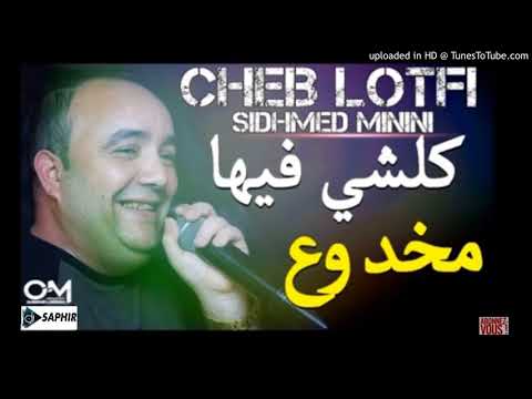 Cheb Lotfi 2017 Koulchii Fiha Makhdou3 Cheb Lotfi 2017 Koulchii Fiha Makhdou3