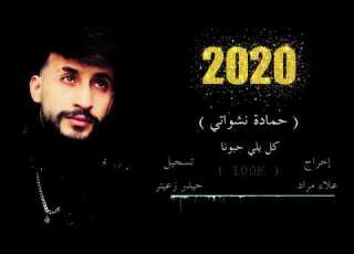 حماده نشوتي كل الحبونا جارتي الحنون