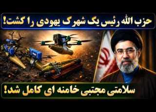 جمهوری پنجم پامیر مامون 7638 حزب الله رئیس یک شهرک اسرائیلی را کشت