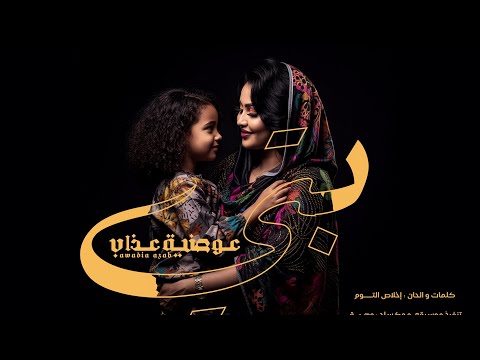 عوضية عذاب بتي جديد 2025 Awadia Azab BETTI