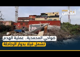  ضواحي المحمدية عملية الهدم تشمل فيلا بدوار الرحاحلة
