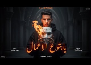 يابتوع الاعمال احب اطمنكم شغال يوسف تريكة توزيع فيفا الدولي Official Video