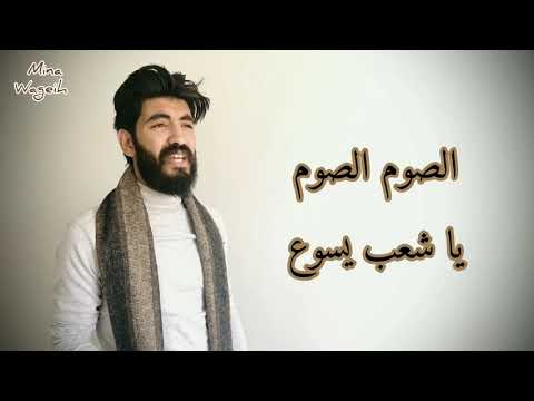 طوبى للرحماء على المساكين الصوم الكبير مينا وجيه Mina Wageih