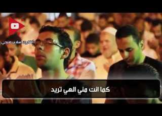 سأقبل يا خالقي من جديد نشيد يجعلك تذهب في عالم اخر للشيخ اسلام صبحي