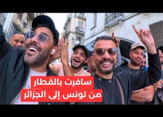 تونسي يسافر من تونس إلى الجزائر عن طريق القطار عنابة Annaba