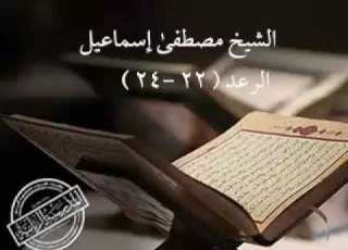 ما تيسر من سورة الرعد فضيلة الشيخ مصطفى اسماعيل