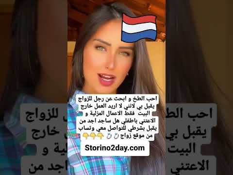 التعارف و الزواج من هولنديات لزواج هولندا الهجرة الى اوروبا تعارف وزواج زواج