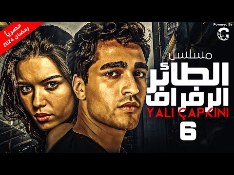الحلقة السادسة 6 المسلسل التركي المدبلج الطائر الرفراف بطولة عفراء ساراتش ميرت رمضان ديمير