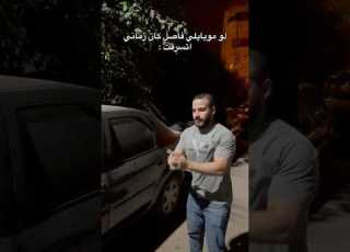 لو موبايلي فاصل كان زماني اتسرقت