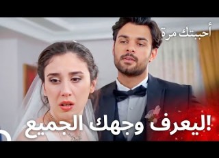  كشف ياغيز الوجه القذر لملاك أمام الجميع مسلسل أحببتك مرة الحلقة 150