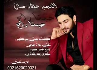 Star Aala Safi النجم علاء صافي حبنا راح