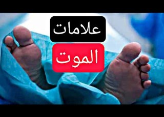  علامات الموت قبل 40 يوم