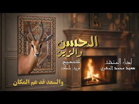 سعيد محمد المهري الحسن والزين