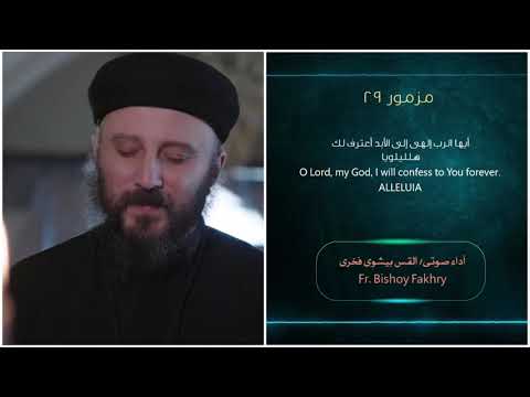 مزمور 29 أعظمك يارب لأنك احتضنتنى بصوت القس بيشوى فخرى