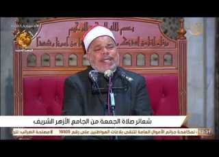  قران الجمعه اليوم 29 9 2023 الشيخ احمد تميم المراغى من الجامع اللازهر الشريف
