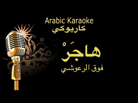 هاجر فوق الرعوشي كاريوكي Arabic Karaoke