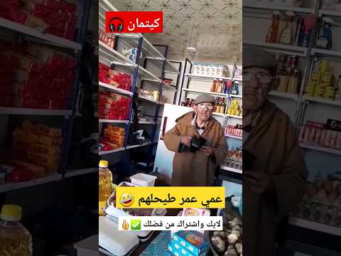 عمي عمر تقلق و طيحلهم على جال ماشينة تاع لاكريم