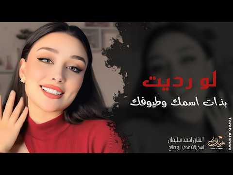 لو رديت بذات اسمك وطيوفك ـ جتني الصبح وعيونها ذبلانة ـ احمد سليمان ـ اغاني طرب 2026 مطلوبة أكثر شيء