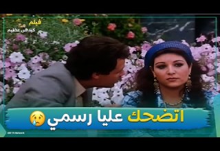 اتضحك عليا رسمي المأذون جاهز والشهود كمان وأنا آخر من يعلم فيلم كيدهن عظيم