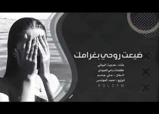  اغاني عراقيه 2021 حصريا ضيعت روحي بغرامك ياحرام العمر ينعاش مره ليش اضيعه وياك ليش