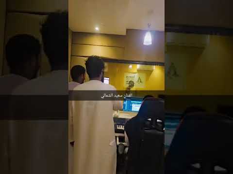 اهداء خاص من سعيد الشمالي الى جميع المعجبين