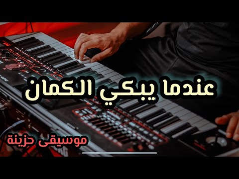 Sad Kaman عندما يبكي الكمان موسيقى حزينة و نغم دافئ Sad Kaman عندما يبكي الكمان موسيقى حزينة و نغم دافئ