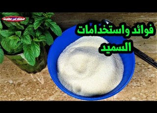 ماهو السميد الغنى بالفيتامينات ودعم الجهاز المناعى فوائد السميد واستخداماتة