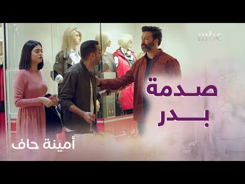 أمينة حاف صدمة كبيرة لبدر بعد زواج منيرة وضاري أمينة حاف صدمة كبيرة لبدر بعد زواج منيرة وضاري