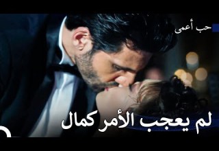 رقصة عمر ونيهان الرومانسية حب أعمى