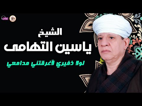 الشيخ ياسين التهامي لولا ذفيري لآغرقتني مدامعي