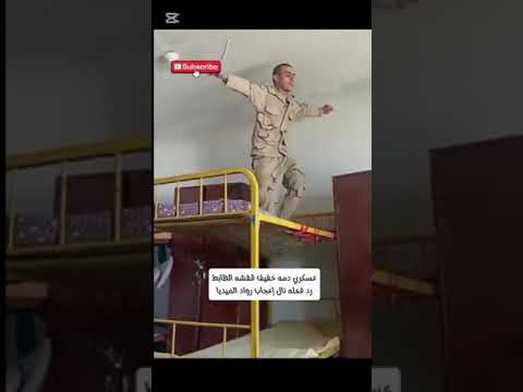 لما تخلص خدمة وتروح المبيت تقعد مع زميلك في العنبر ضحكة من القلب عسكري دمه خفيف