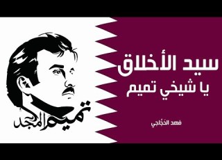 سيد الاخلاق فهد الحجاجي