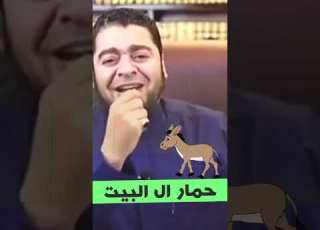  اضحك من قلبك حمار ال البيت