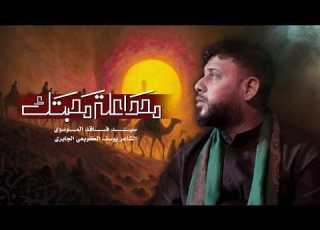 محد اعلة محبتك سيد فاقد الموسوي 1447هـ