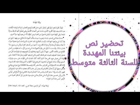 تحضير نص فهم المنطوق بيئتنا المهددة للسنة الثالثة متوسط