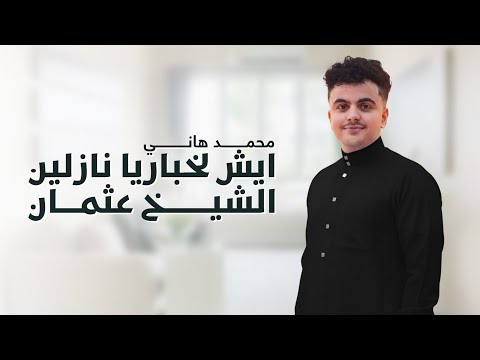 محمد هاني ايش لخبار يانازلين الشيخ عثمان شرح عدني محمد هاني ايش لخبار يانازلين الشيخ عثمان شرح عدني