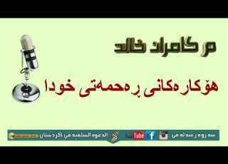  ماموستا كامران خالد