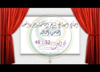  شرح متن الشاطبية المحاضرة 03 من البيت 32 إلى البيت 48