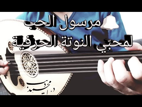 تعلم عزف أغنية مرسول الحب بالنوتة الحرفية