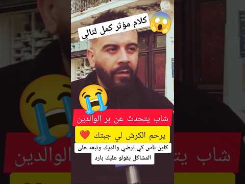 شاب جزائري يقول كلام مؤثر على بر الوالدين